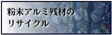 �����A���~�c�ނ̃��T�C�N��