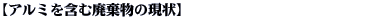 �A���~���܂ޔp�����̌���